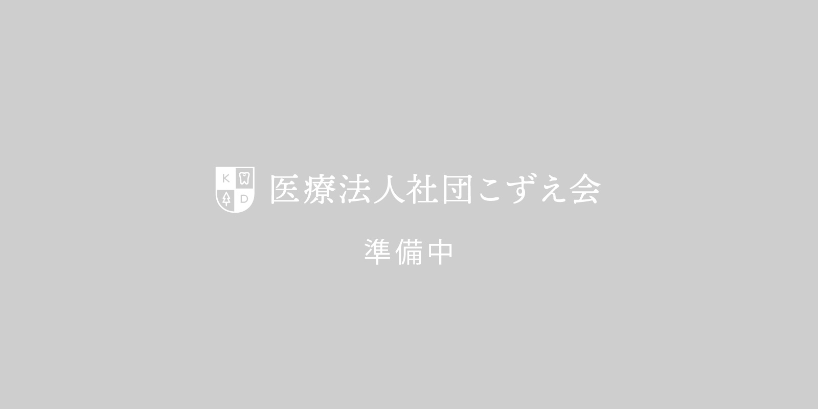 市川こずえ歯科・矯正歯科